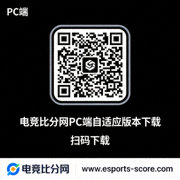 电竞比分网PC端自适应版本下载二维码